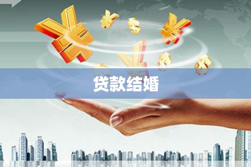 于洪贷款结婚