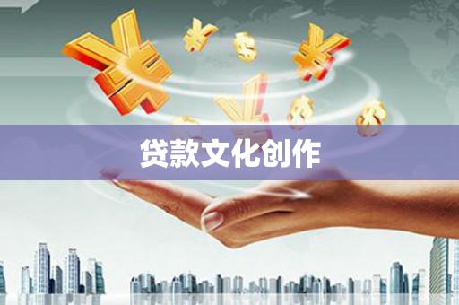 于洪贷款文化创作