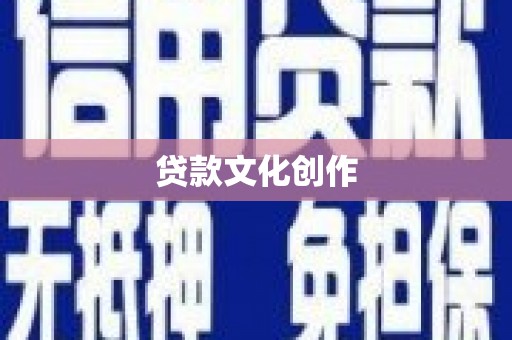 于洪贷款文化创作