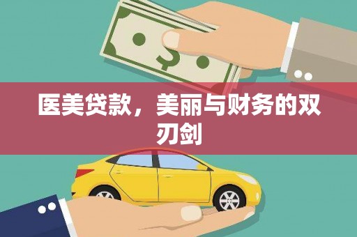 于洪医美贷款，美丽与财务的双刃剑