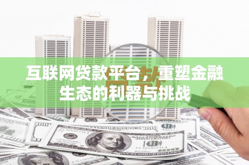 于洪互联网贷款平台，重塑金融生态的利器与挑战
