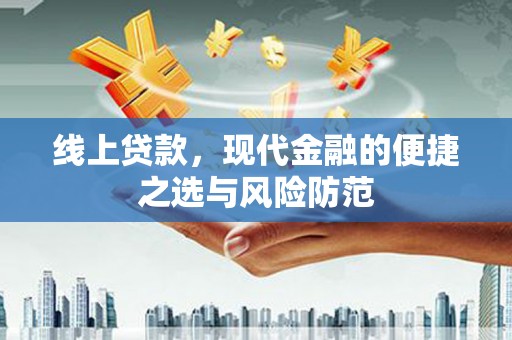 于洪线上贷款，现代金融的便捷之选与风险防范
