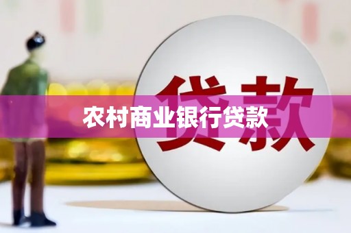 于洪农村商业银行贷款