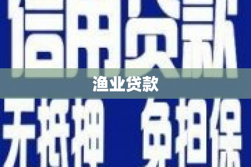 于洪渔业贷款