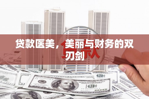 于洪贷款医美，美丽与财务的双刃剑