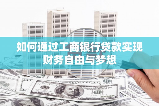 于洪如何通过工商银行贷款实现财务自由与梦想