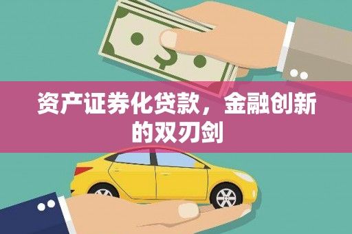 于洪资产证券化贷款，金融创新的双刃剑