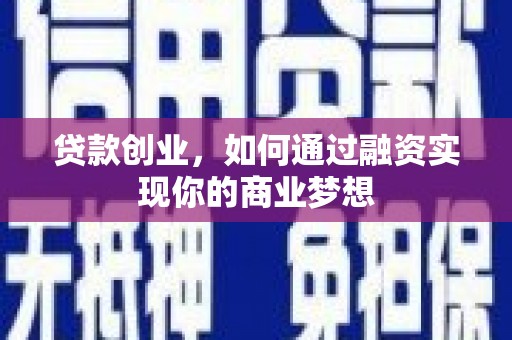 于洪贷款创业，如何通过融资实现你的商业梦想