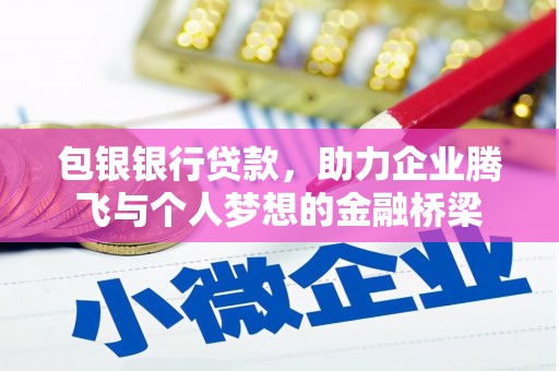 于洪包银银行贷款，助力企业腾飞与个人梦想的金融桥梁