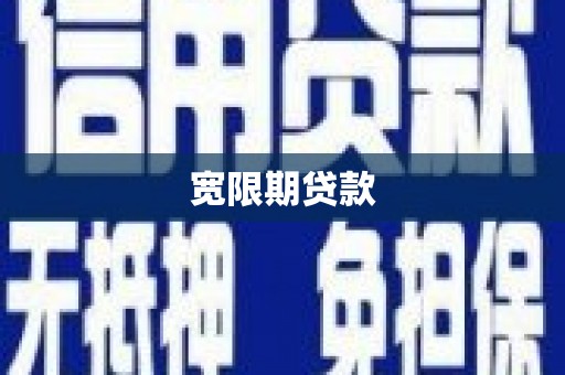 于洪宽限期贷款