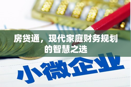 于洪房贷通，现代家庭财务规划的智慧之选