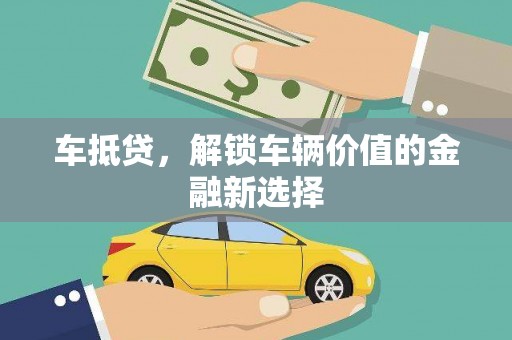 于洪车抵贷，解锁车辆价值的金融新选择