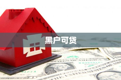 于洪黑户可贷