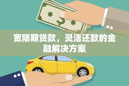 于洪宽限期贷款，灵活还款的金融解决方案