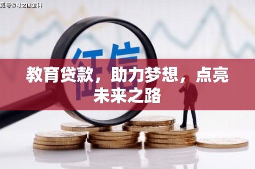 于洪教育贷款，助力梦想，点亮未来之路