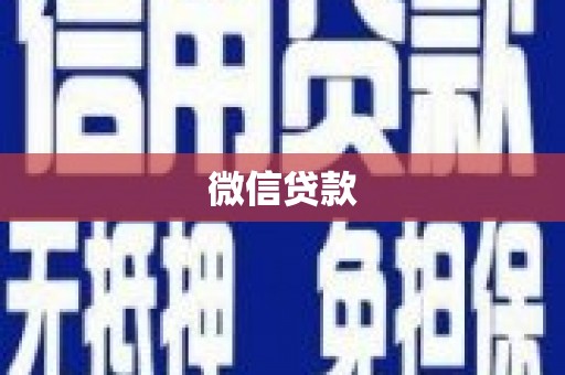 于洪微信贷款