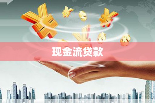 于洪现金流贷款