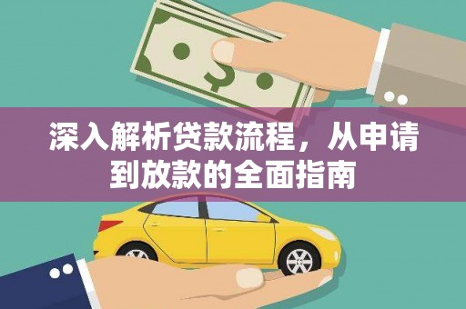 于洪深入解析贷款流程，从申请到放款的全面指南