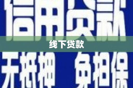 于洪线下贷款