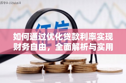 于洪如何通过优化贷款利率实现财务自由，全面解析与实用策略