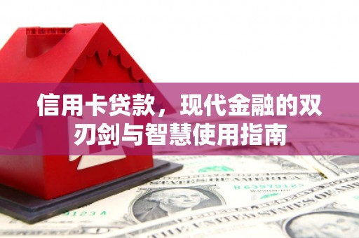 于洪信用卡贷款，现代金融的双刃剑与智慧使用指南