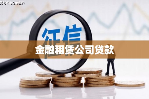 于洪金融租赁公司贷款
