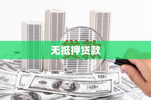 于洪无抵押贷款