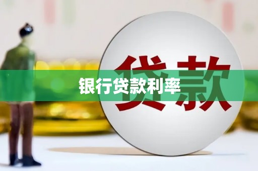 于洪银行贷款利率