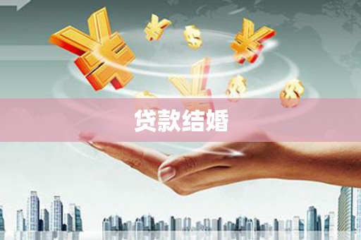 于洪贷款结婚