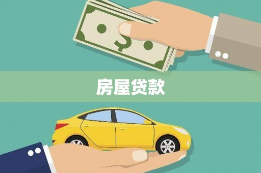 于洪房屋贷款