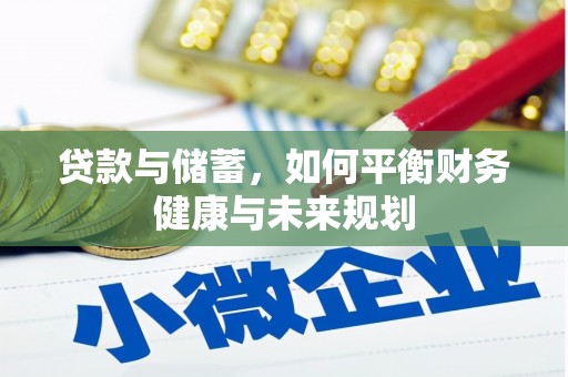 于洪贷款与储蓄，如何平衡财务健康与未来规划