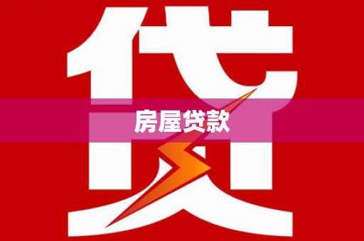 于洪房屋贷款