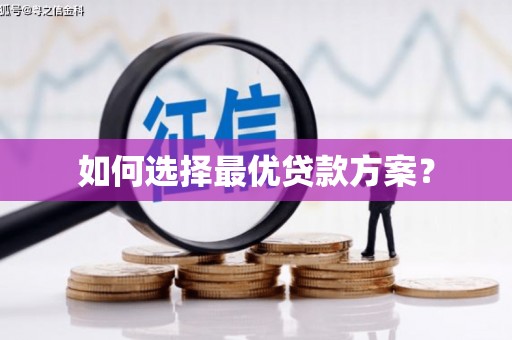 于洪如何选择最优贷款方案？