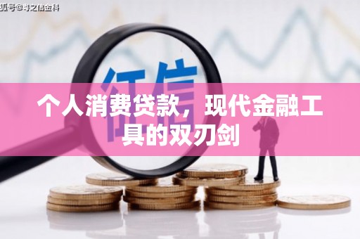 于洪个人消费贷款，现代金融工具的双刃剑