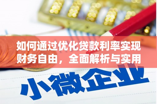 于洪如何通过优化贷款利率实现财务自由，全面解析与实用策略