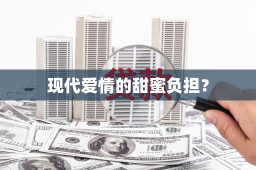 于洪现代爱情的甜蜜负担？