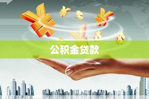 于洪公积金贷款
