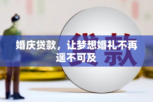 于洪婚庆贷款，让梦想婚礼不再遥不可及
