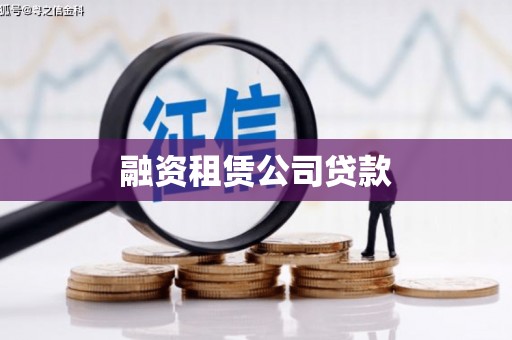 于洪融资租赁公司贷款