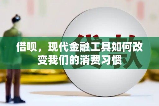 于洪借呗，现代金融工具如何改变我们的消费习惯
