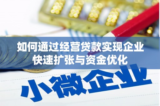 于洪如何通过经营贷款实现企业快速扩张与资金优化