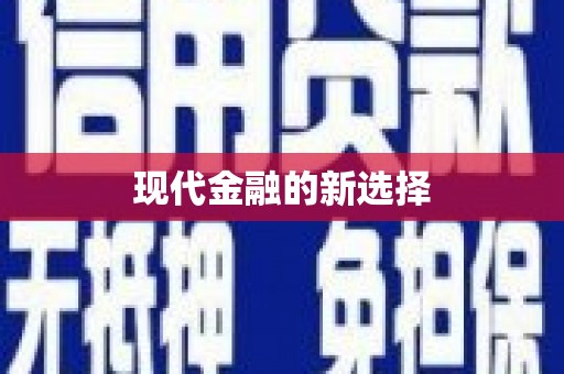 于洪现代金融的新选择
