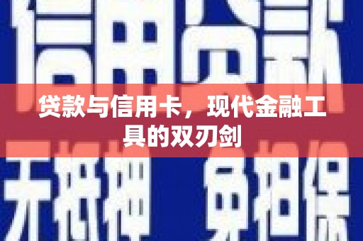 于洪贷款与信用卡，现代金融工具的双刃剑