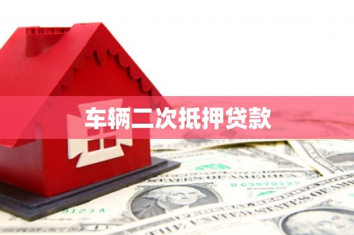于洪车辆二次抵押贷款