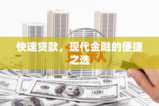 于洪快速贷款，现代金融的便捷之选