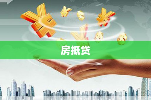 于洪房抵贷