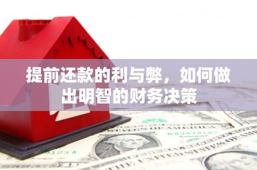 于洪提前还款的利与弊，如何做出明智的财务决策