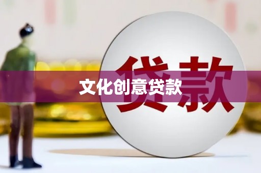 于洪文化创意贷款
