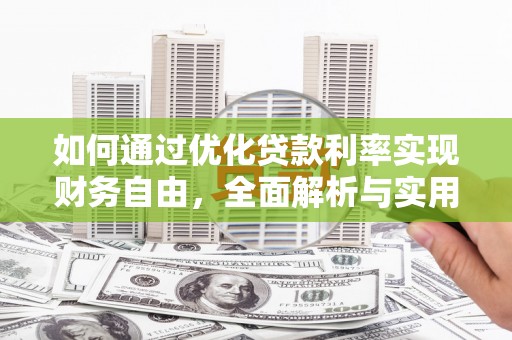 于洪如何通过优化贷款利率实现财务自由，全面解析与实用策略