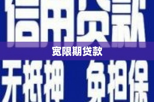 于洪宽限期贷款